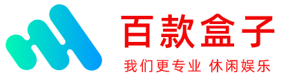 百款游戏盒子乐园